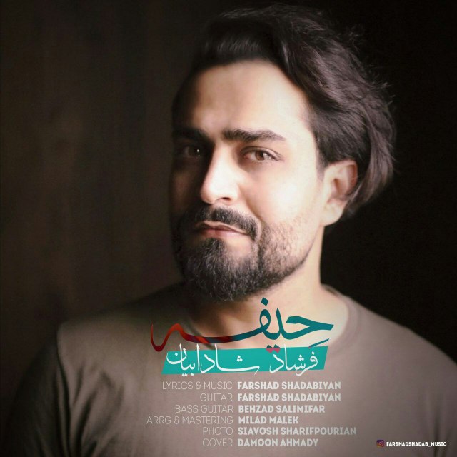 فرشاد شادابیان حیفه