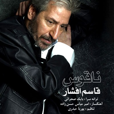 قاسم افشار ناقوس