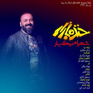 شهرام نیک یار خنده بازار