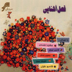 قاسم افشار فصل آشنایی