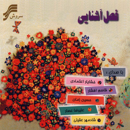 قاسم افشار فصل آشنایی