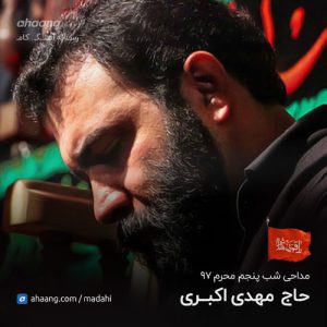 مهدی اکبری شب پنجم محرم 97