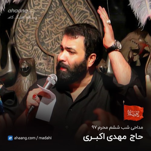 مهدی اکبری شب ششم محرم 97