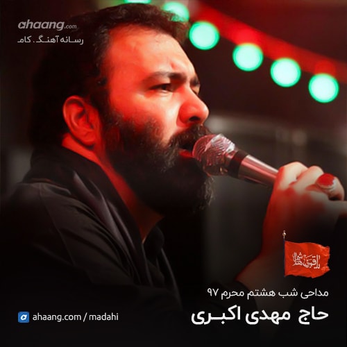 مهدی اکبری شب هشتم محرم 97