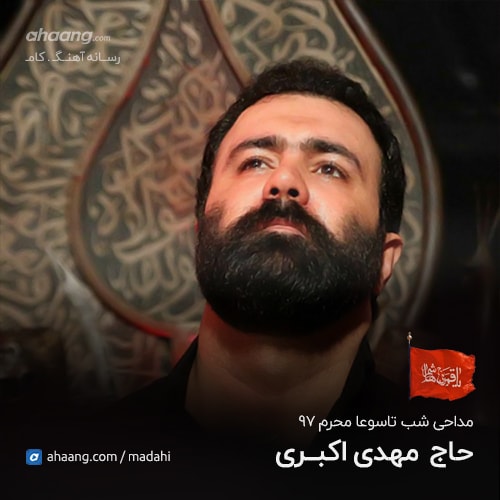 مهدی اکبری شب تاسوعا محرم 97