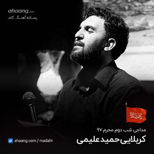 حمید علیمی شب دوم محرم 97