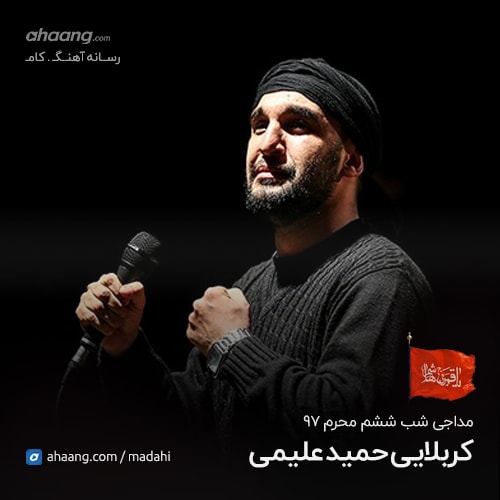 حمید علیمی شب ششم محرم 97