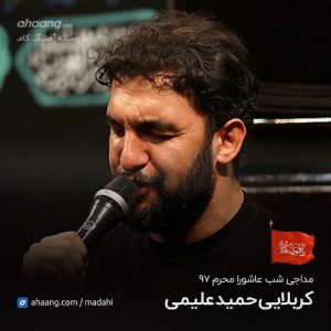 حمید علیمی شب عاشورا محرم 97