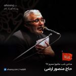 منصور ارضی شب عاشورا محرم 97