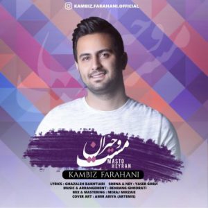 کامبیز فراهانی مست و حیران