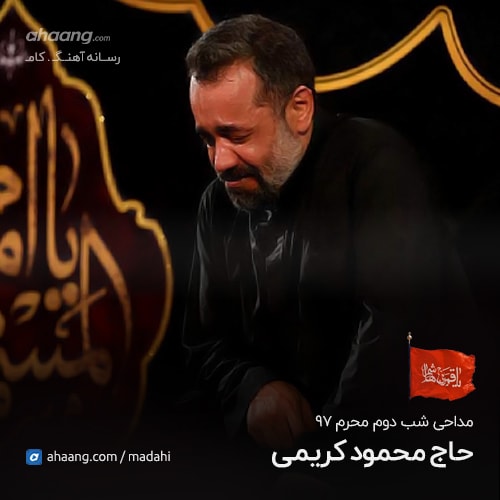 محمود کریمی شب دوم محرم 97