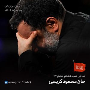 محمود کریمی شب هشتم محرم 97