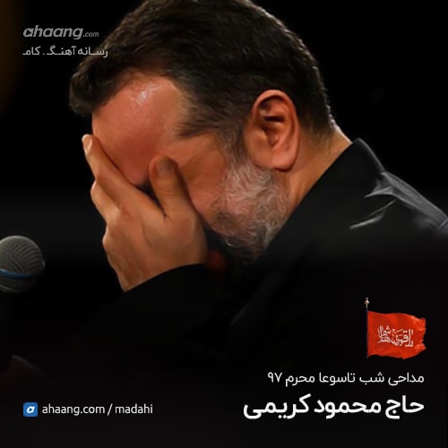 محمود کریمی شب تاسوعا محرم 97