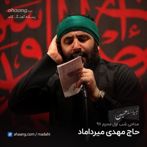 مهدی میرداماد شب اول محرم 97