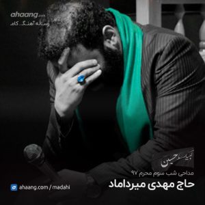 مهدی میرداماد شب سوم محرم 97