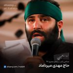مهدی میرداماد شب پنجم محرم 97