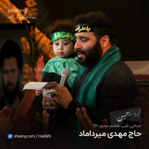 مهدی میرداماد شب هفتم محرم 97
