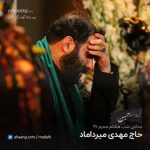 مهدی میرداماد شب هشتم محرم 97