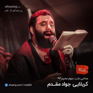 جواد مقدم شب سوم محرم 97