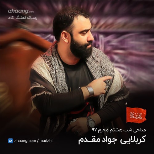 جواد مقدم شب هشتم محرم 97