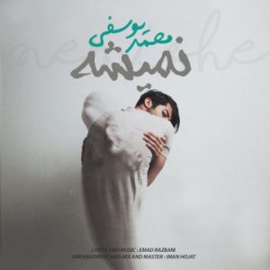 محمد یوسفی نمیشه