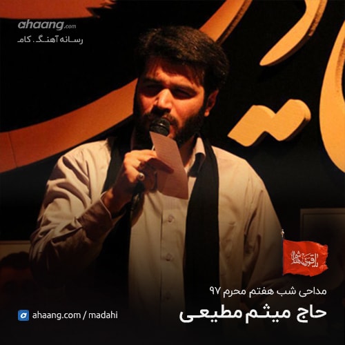 میثم مطیعی شب هفتم محرم 97