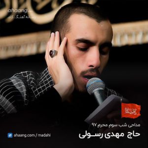 مهدی رسولی شب سوم محرم 97