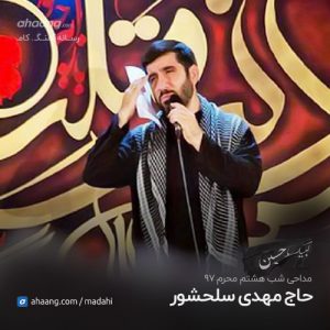 مهدی سلحشور شب هشتم محرم 97