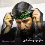 مهدی سلحشور شب تاسوعا محرم 97