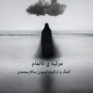 سالار محمدی مرثیه ناتمام