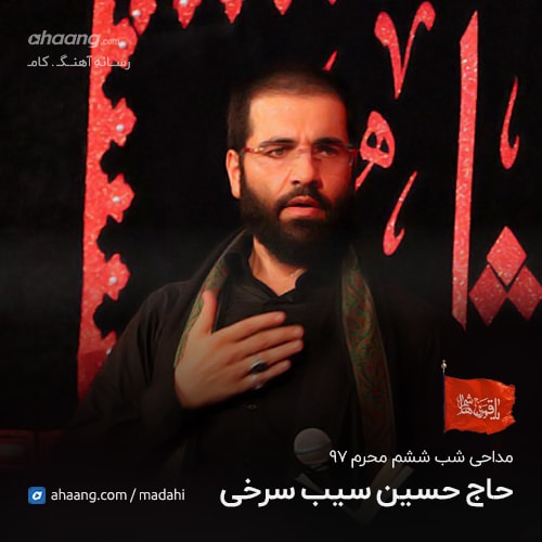 حسین سیب سرخی شب ششم محرم 97