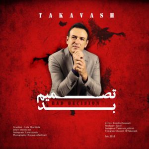 تکاوش تصمیم بد