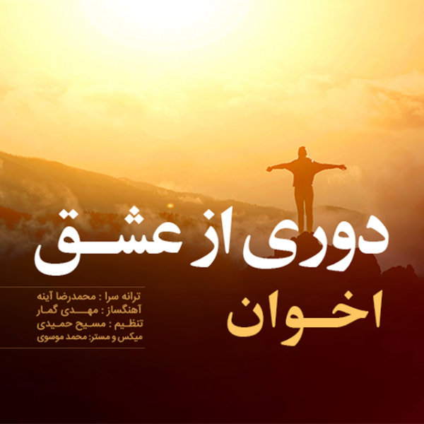 اخوان دوری از عشق
