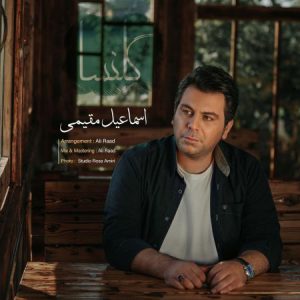اسماعیل مقیمی گلنسا