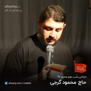 محمود گرجی شب دوم محرم 97