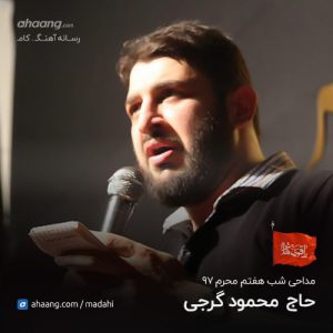 محمود گرجی شب هفتم محرم 97