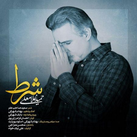 حمید غلامعلی شرط