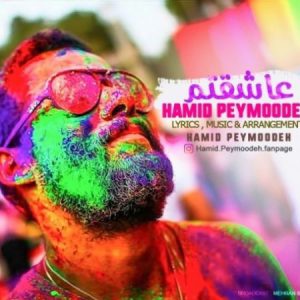 حمید پیموده عاشقتم