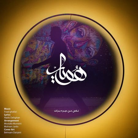 هویار نفس من میره برات