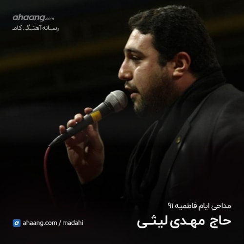 مهدی لیثی ایام فاطمیه 96