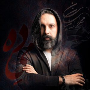 مهران امینیان می ده