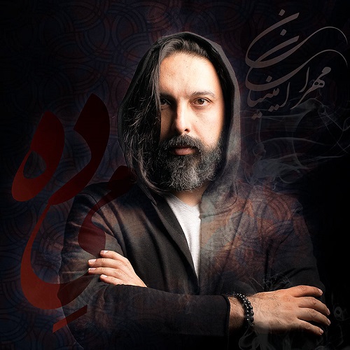 مهران امینیان می ده