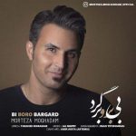 مرتضی مقدم بی برو برگرد