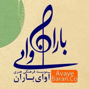 موسسه فرهنگی هنری آوای باران