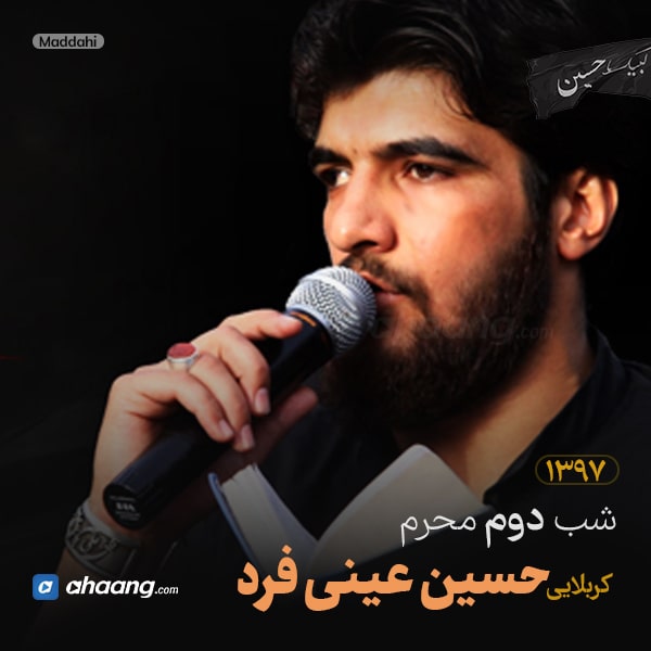مداحی شب دوم محرم 97 کربلایی حسین عینی فرد