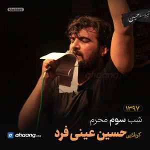 مداحی شب سوم محرم 97 کربلایی حسین عینی فرد