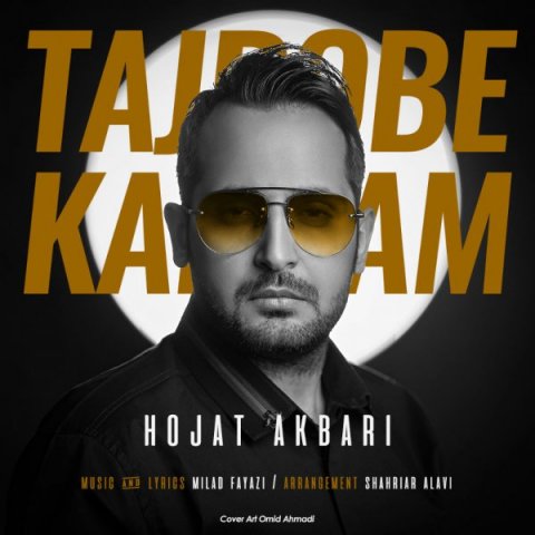 حجت اکبری تجربه کردم