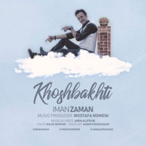 ایمان زمان خوشبختی