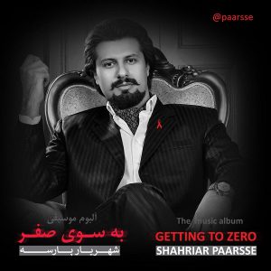 شهریار پارسه به سوی صفر