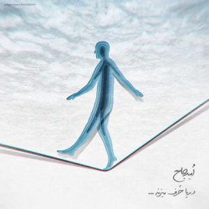 امید جامع دریا حرف میزنه
